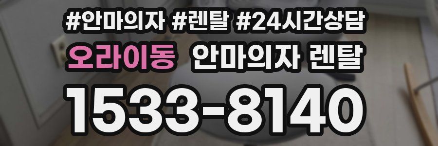 오라이동 안마의자 렌탈