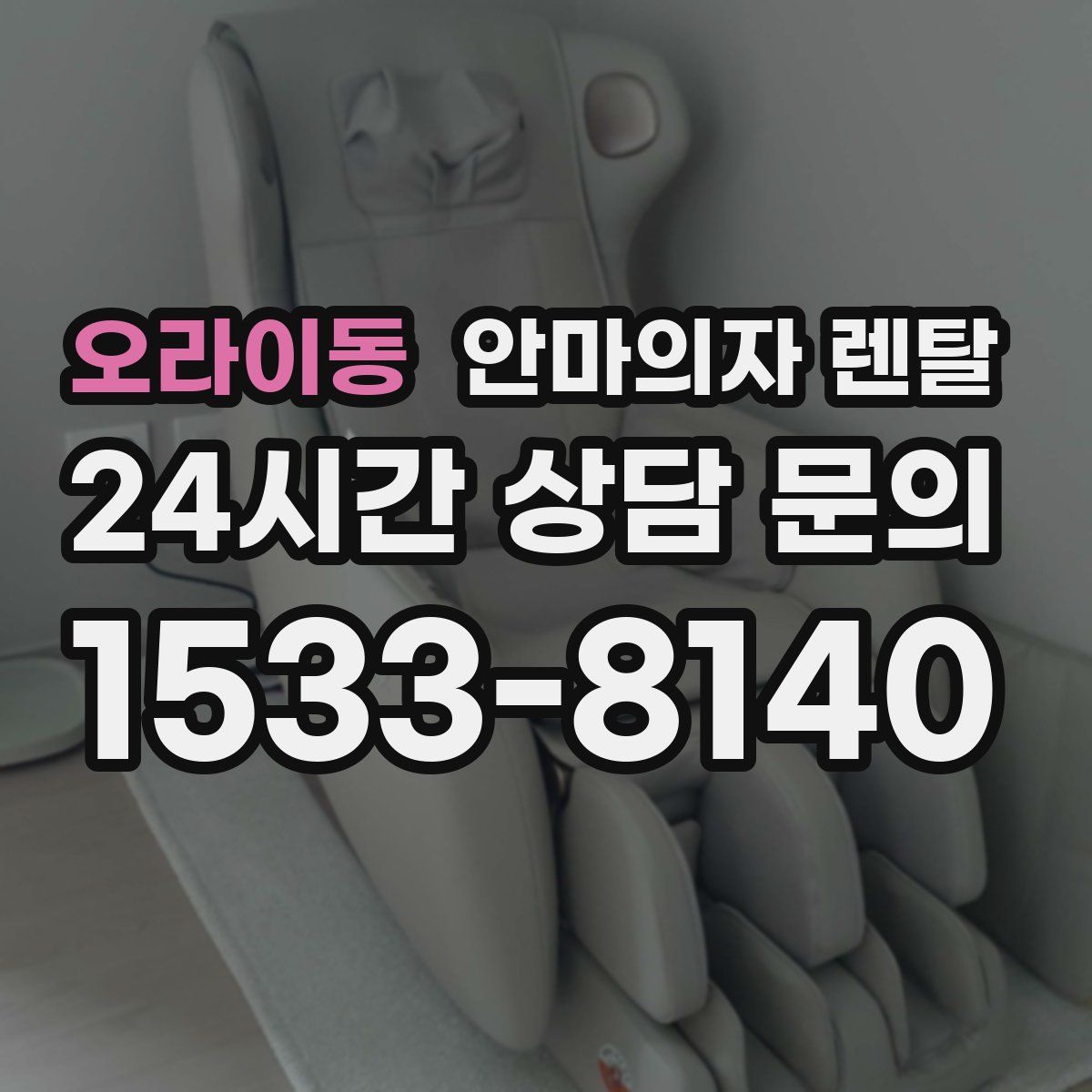 오라이동 안마의자 렌탈