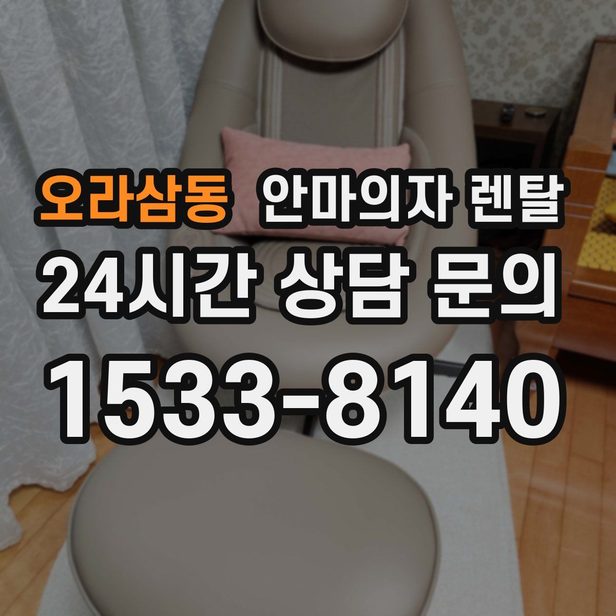 오라삼동 안마의자 렌탈