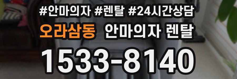 오라삼동 안마의자 렌탈