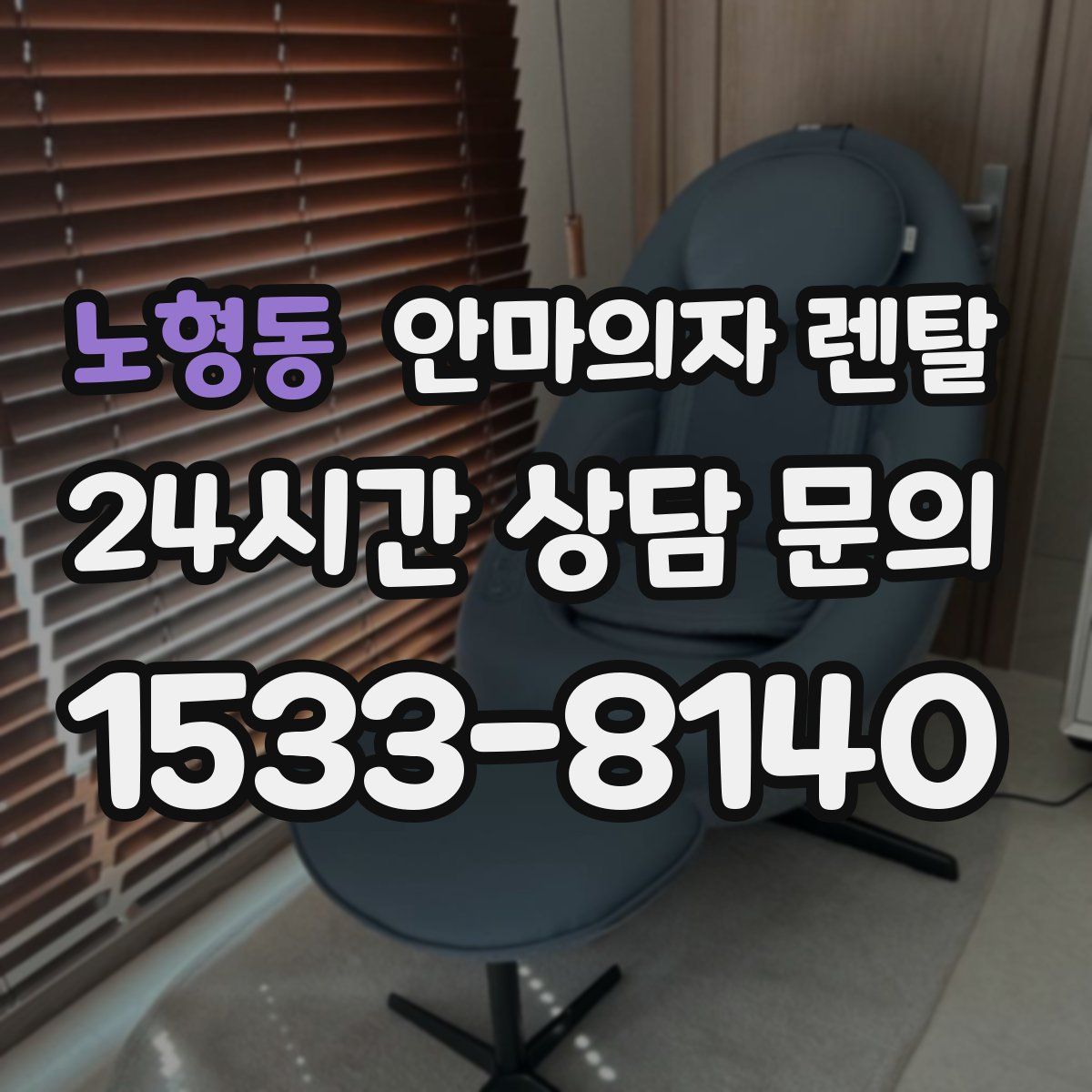노형동 안마의자 렌탈