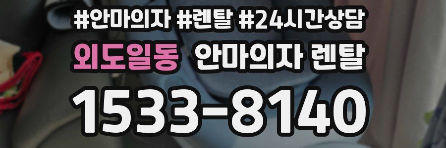 외도일동 안마의자 렌탈