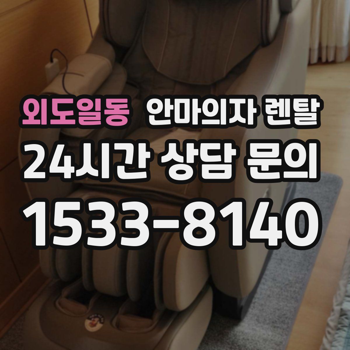 외도일동 안마의자 렌탈