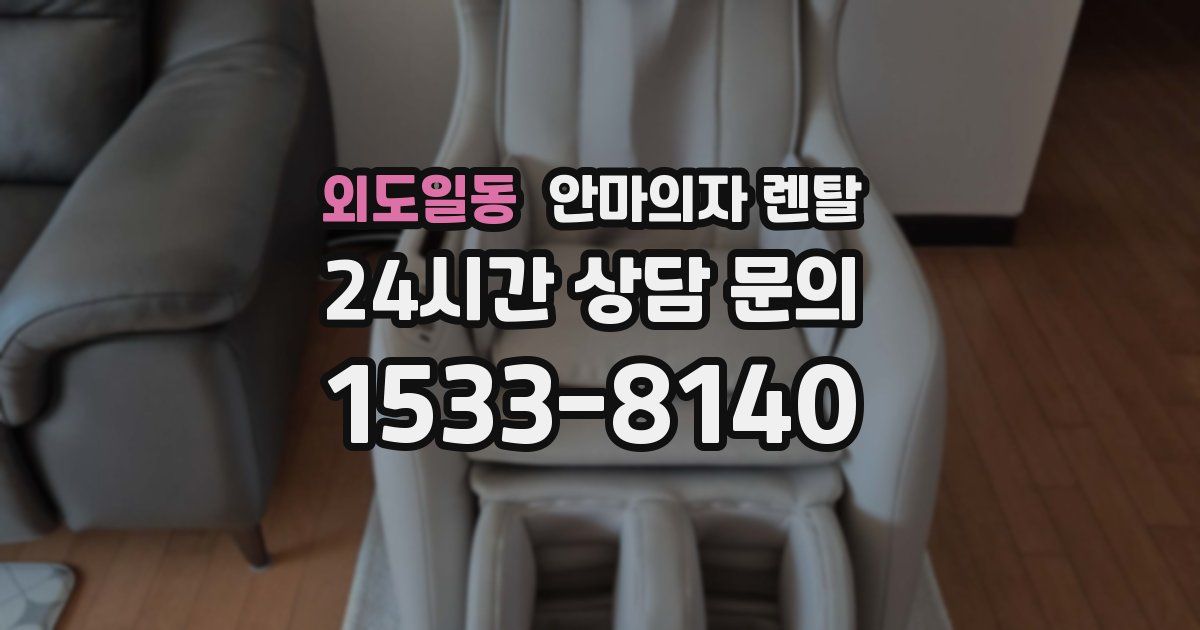 외도일동 안마의자 렌탈