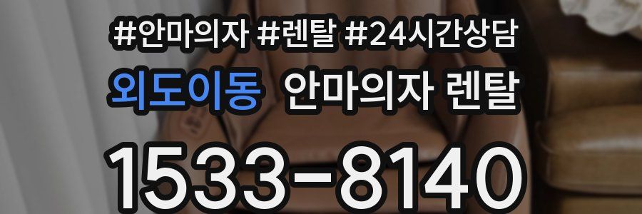 외도이동 안마의자 렌탈
