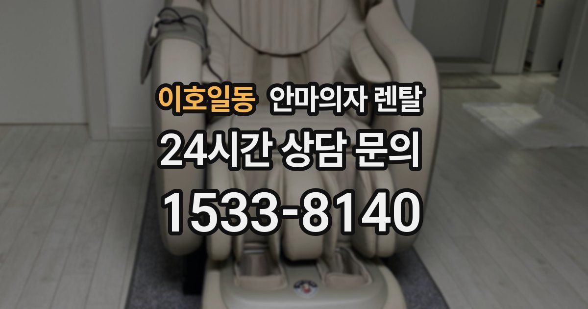 이호일동 안마의자 렌탈