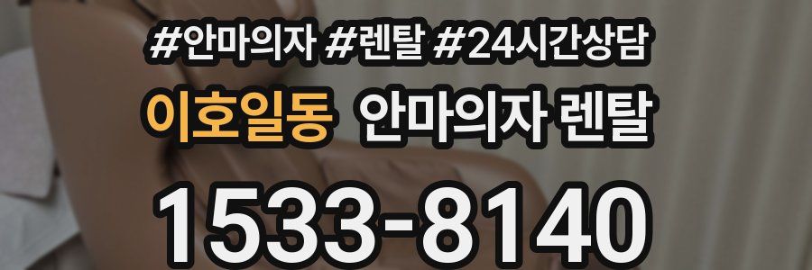이호일동 안마의자 렌탈