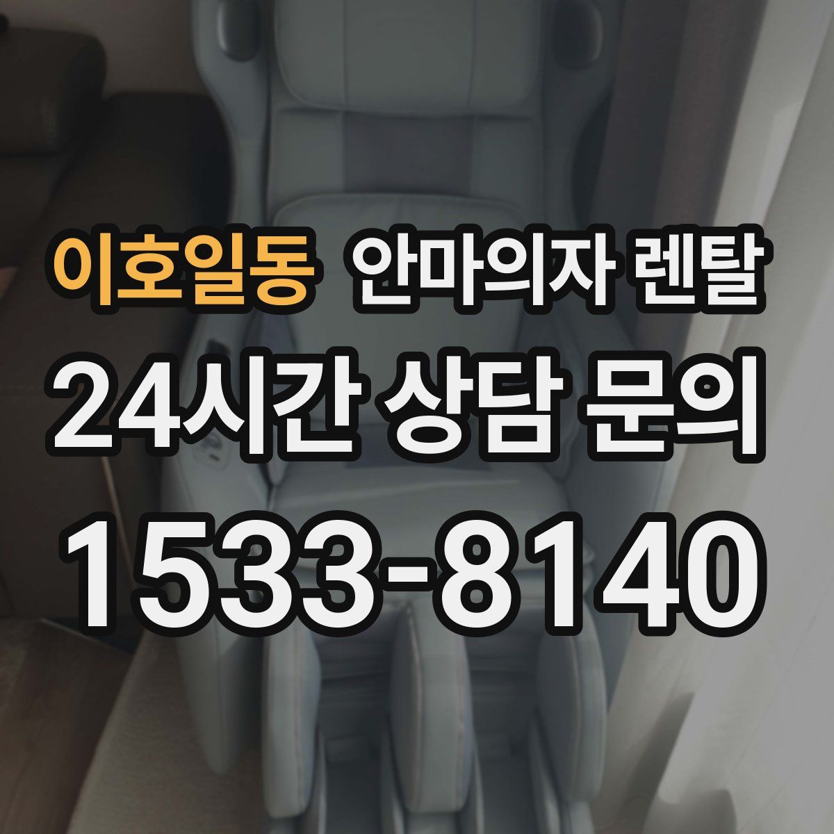 이호일동 안마의자 렌탈