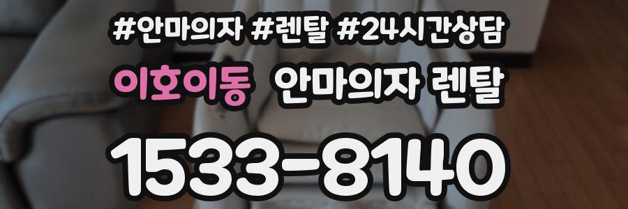 이호이동 안마의자 렌탈