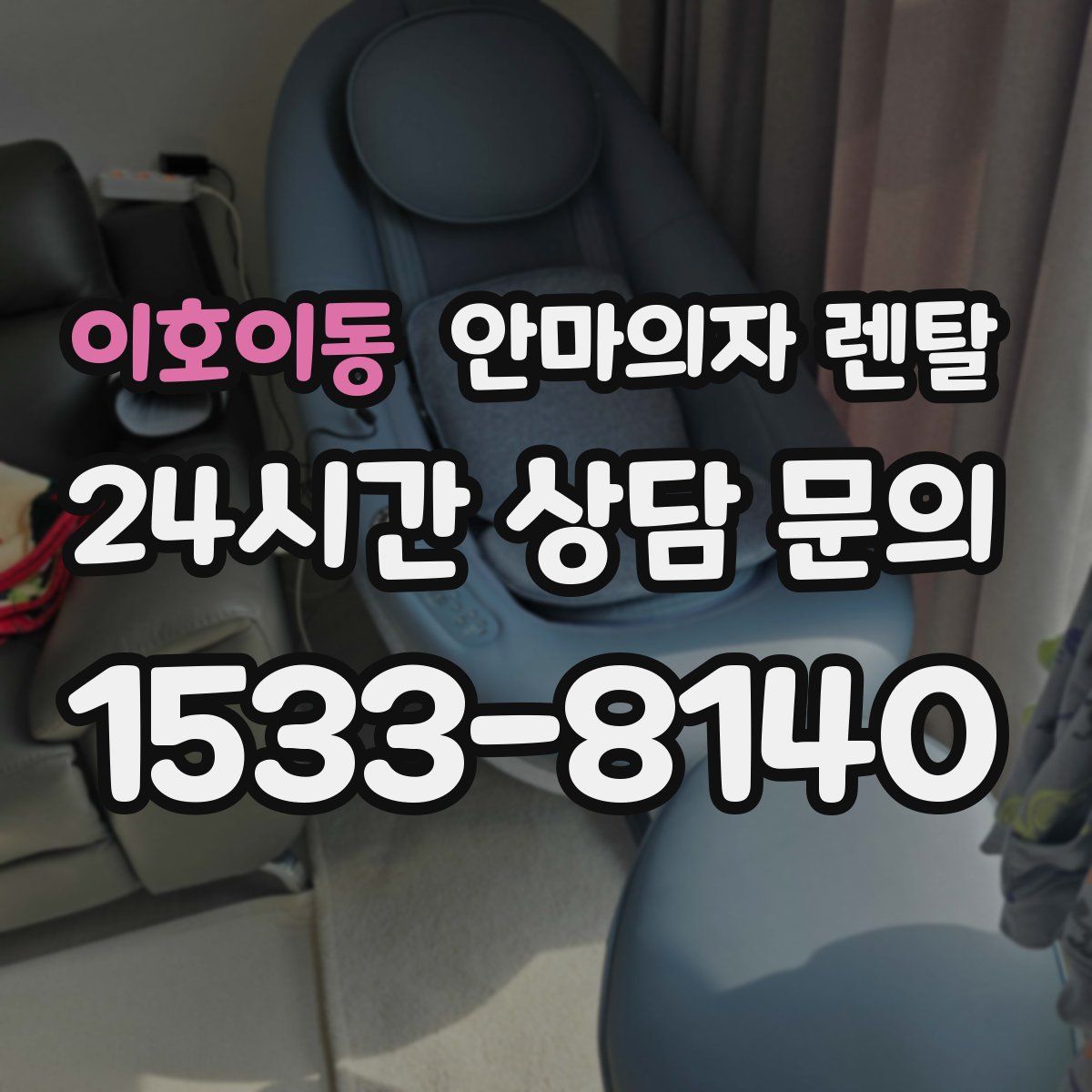이호이동 안마의자 렌탈