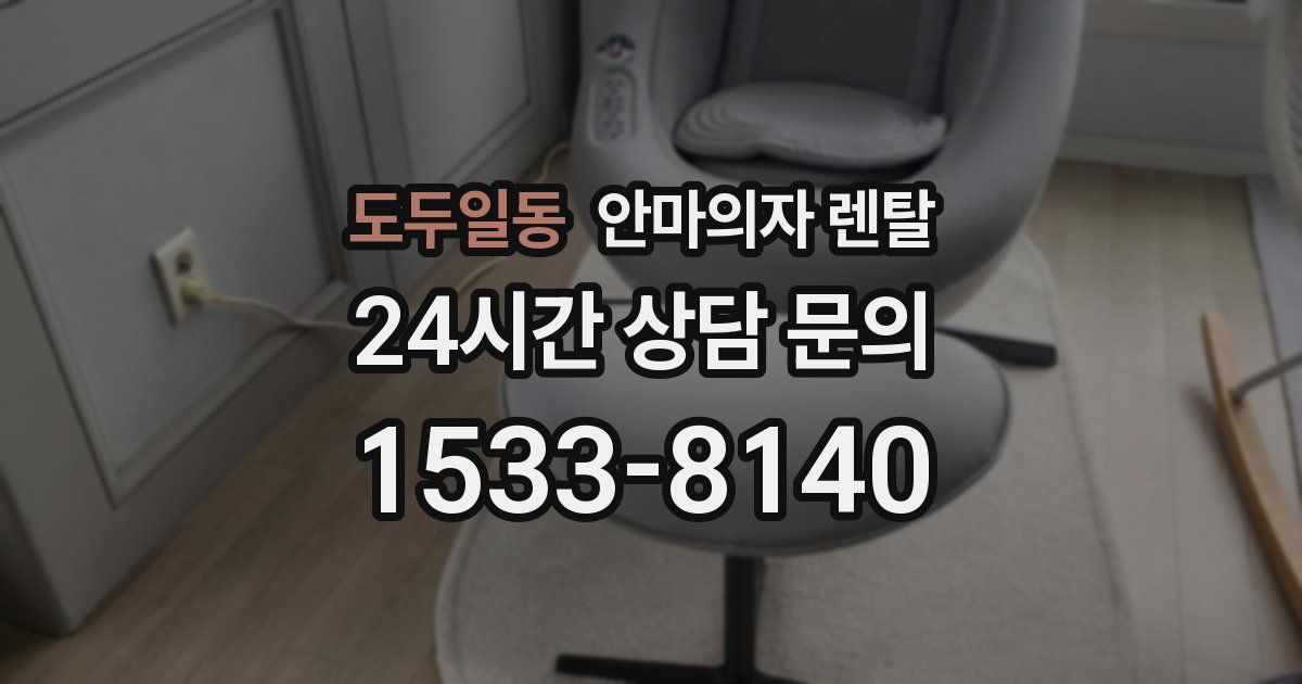 도두일동 안마의자 렌탈