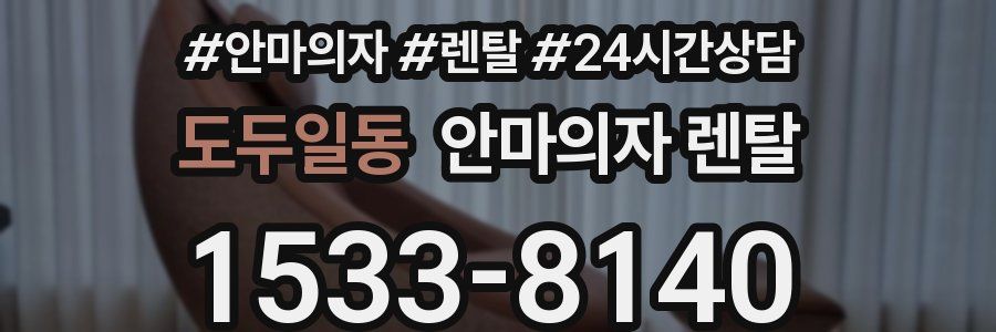 도두일동 안마의자 렌탈