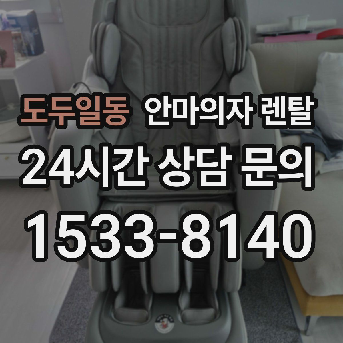 도두일동 안마의자 렌탈