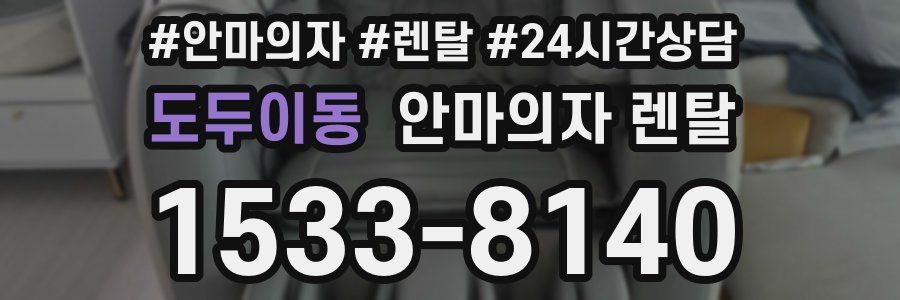 도두이동 안마의자 렌탈