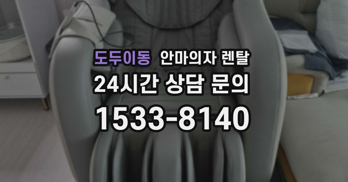 도두이동 안마의자 렌탈