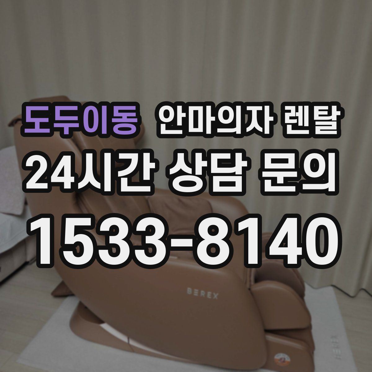 도두이동 안마의자 렌탈