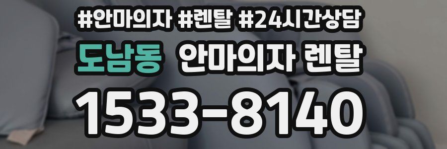 도남동 안마의자 렌탈