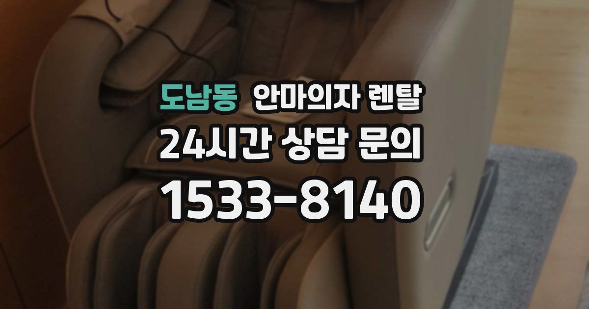 도남동 안마의자 렌탈
