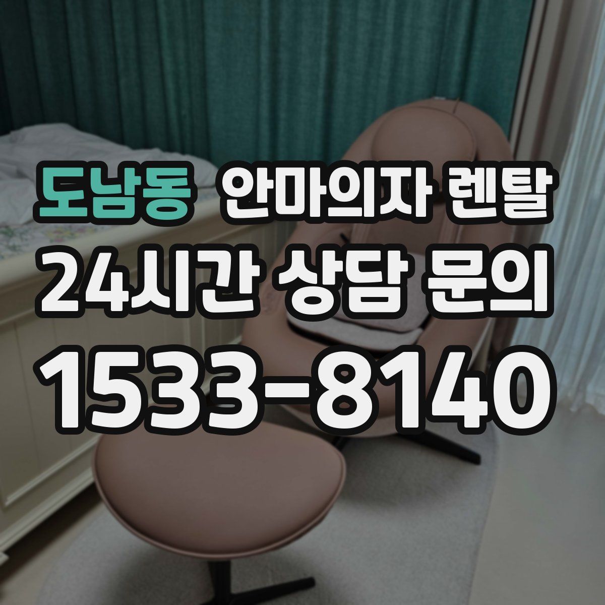 도남동 안마의자 렌탈