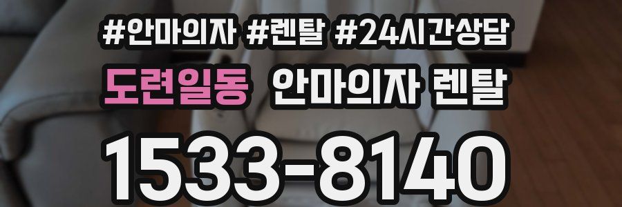 도련일동 안마의자 렌탈