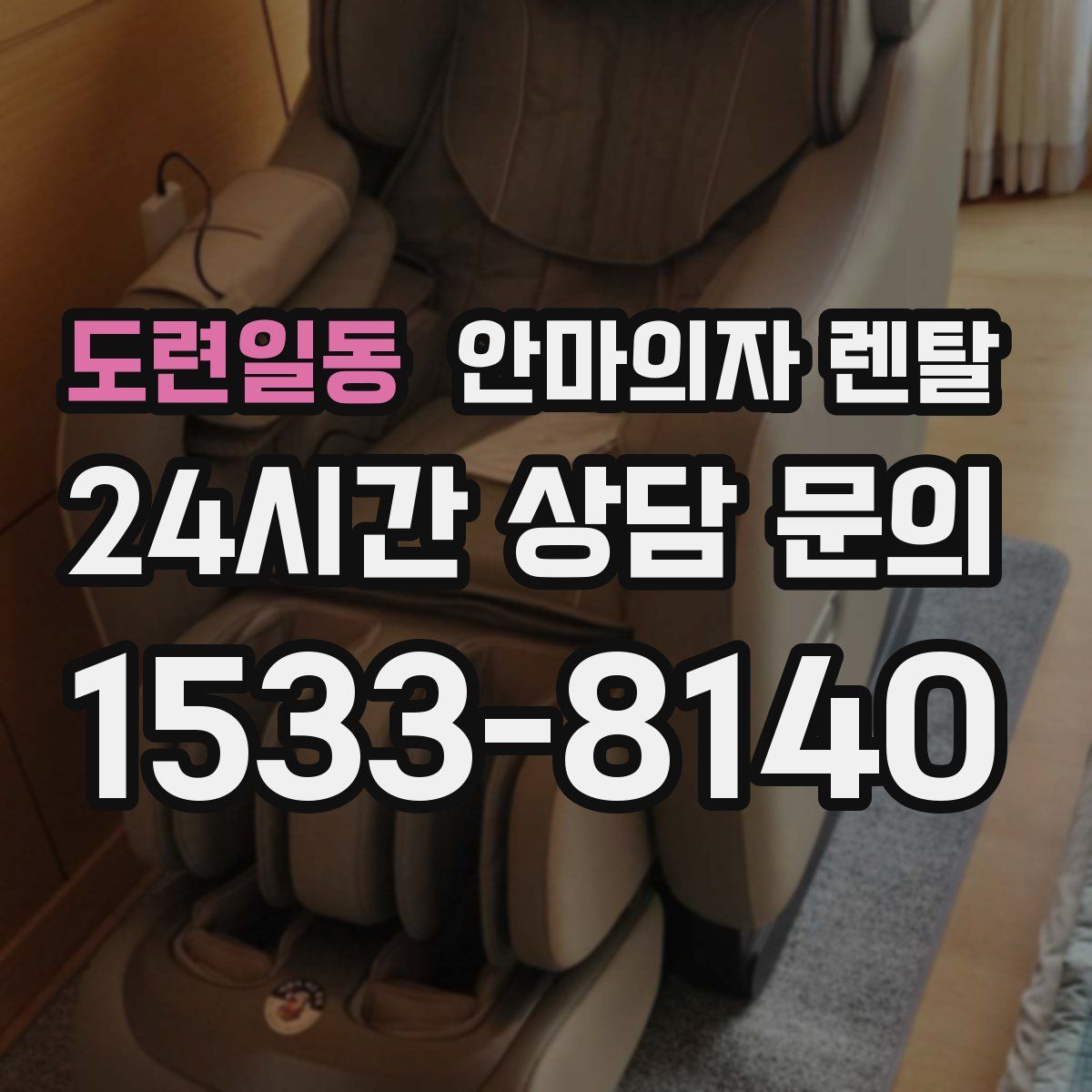 도련일동 안마의자 렌탈