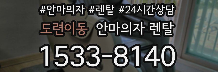 도련이동 안마의자 렌탈