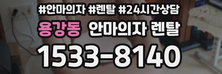 용강동 안마의자 렌탈
