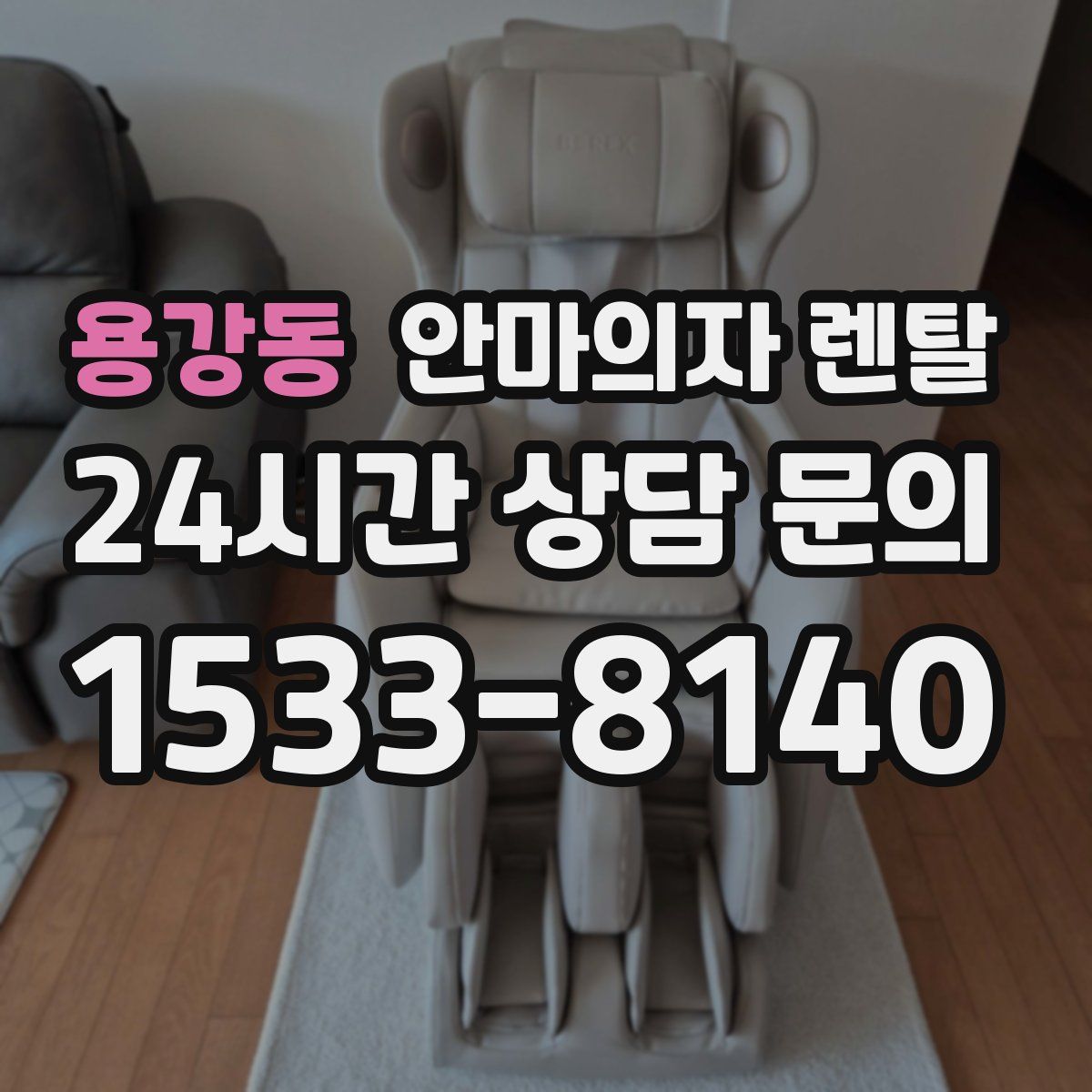 용강동 안마의자 렌탈