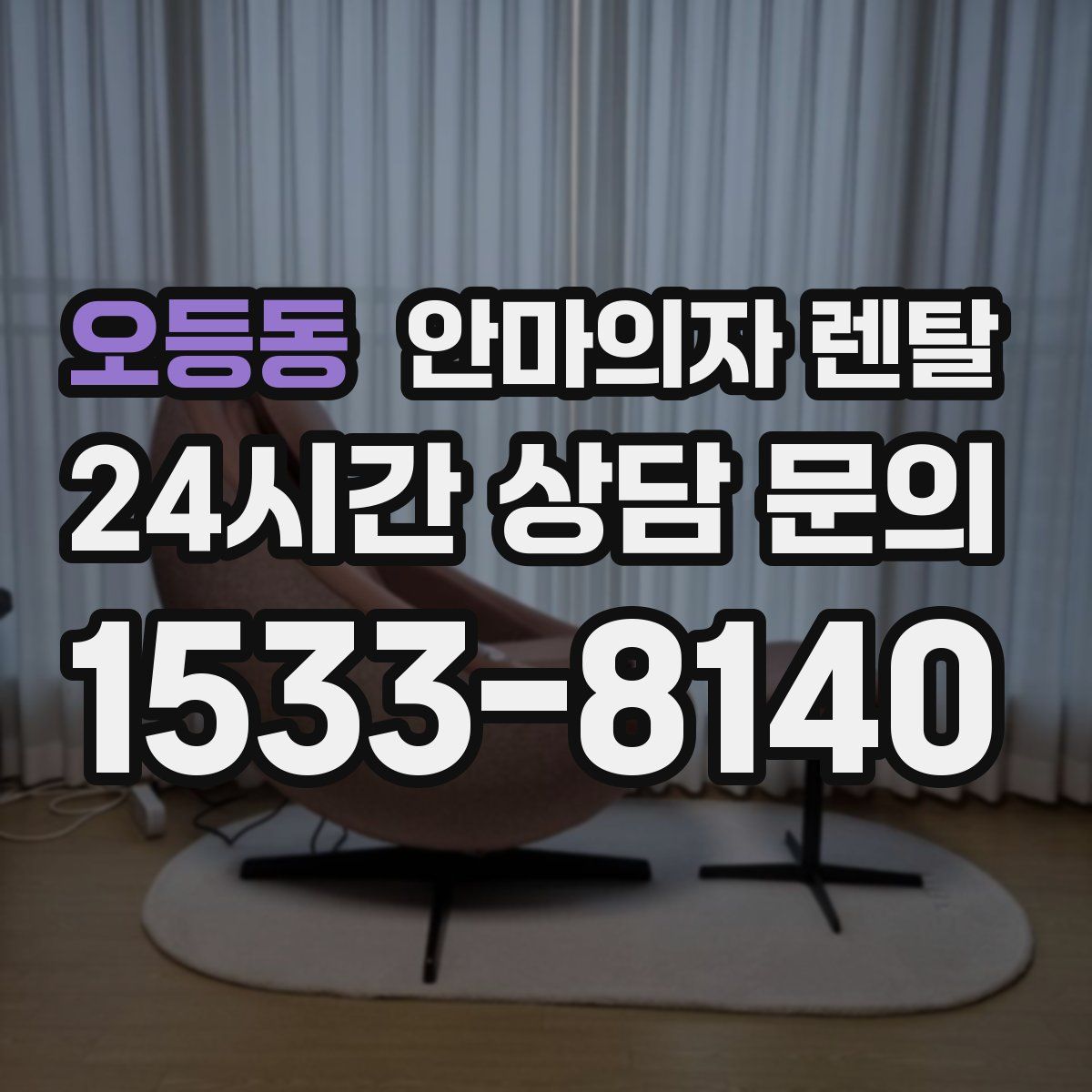 오등동 안마의자 렌탈