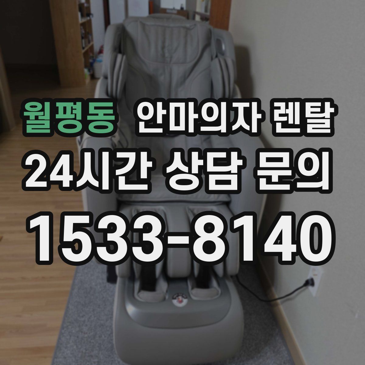 월평동 안마의자 렌탈