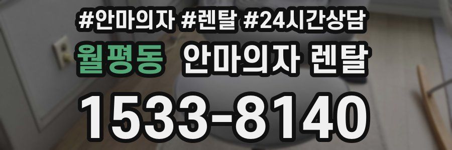 월평동 안마의자 렌탈
