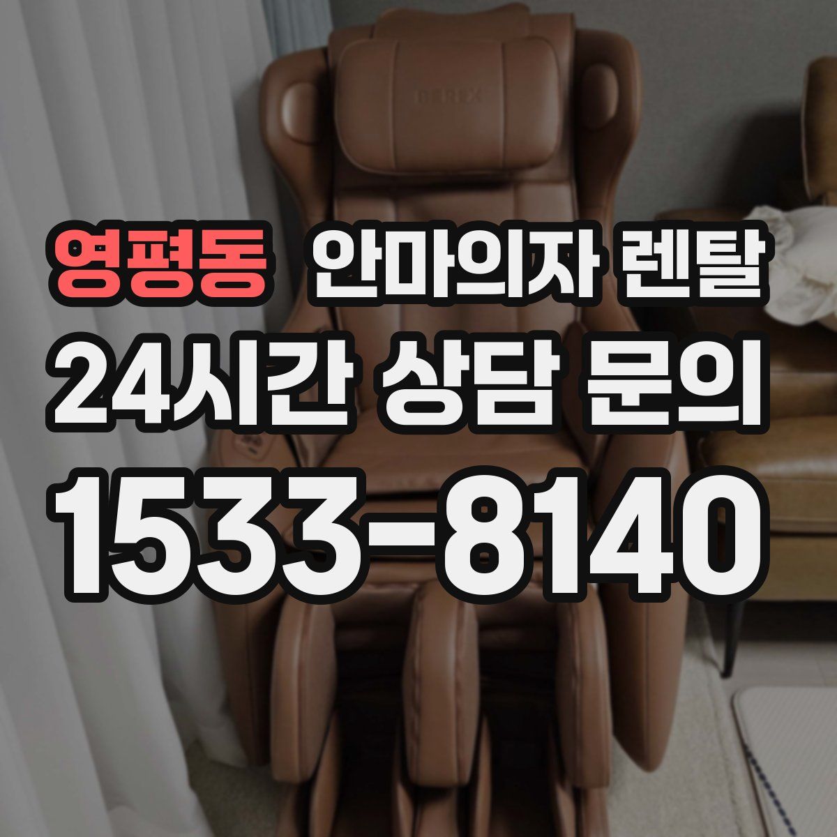 영평동 안마의자 렌탈
