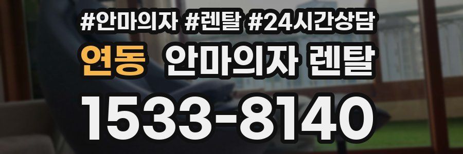 연동 안마의자 렌탈