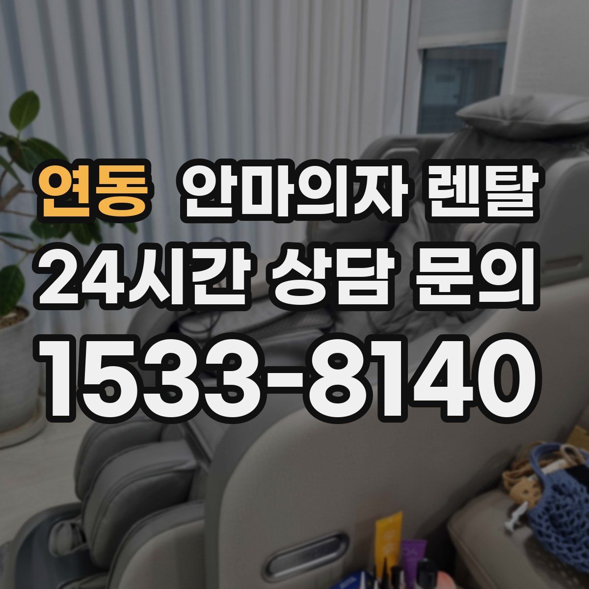 연동 안마의자 렌탈