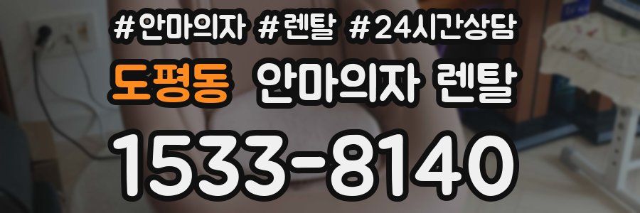 도평동 안마의자 렌탈