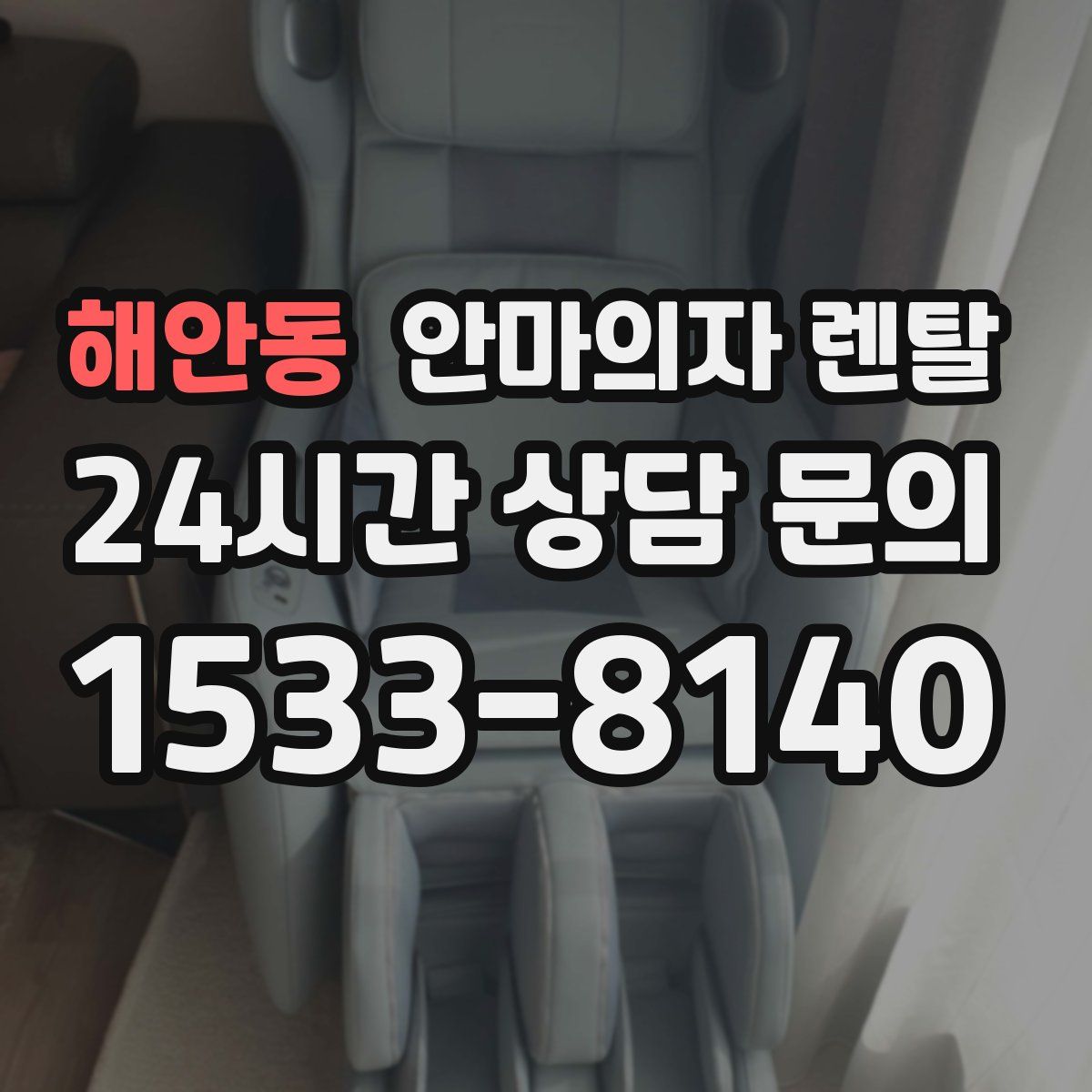 해안동 안마의자 렌탈
