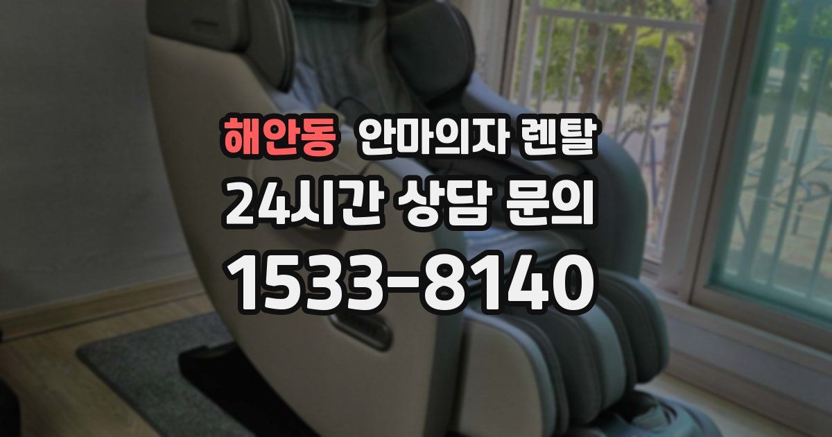 해안동 안마의자 렌탈