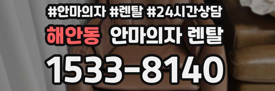 해안동 안마의자 렌탈