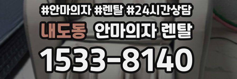 내도동 안마의자 렌탈