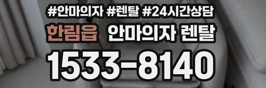 한림읍 안마의자 렌탈