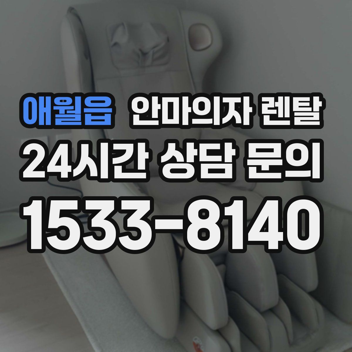 애월읍 안마의자 렌탈