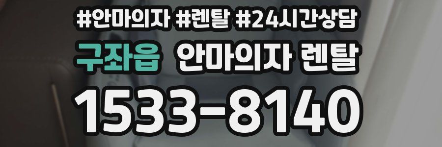 구좌읍 안마의자 렌탈