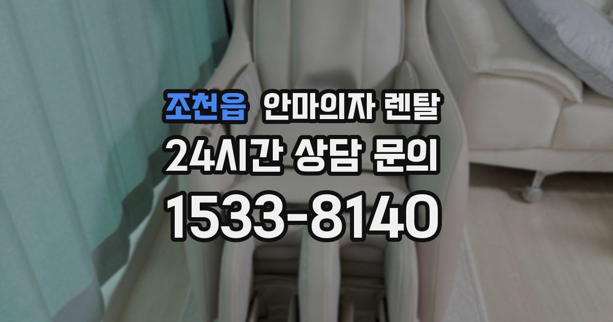 조천읍 안마의자 렌탈