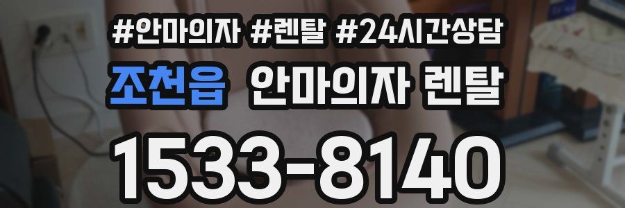 조천읍 안마의자 렌탈