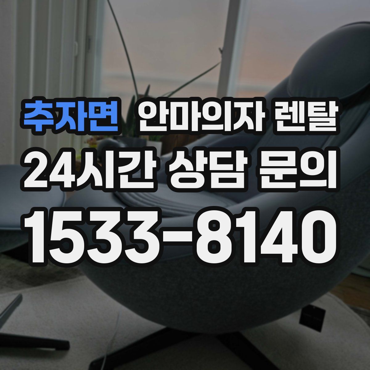 추자면 안마의자 렌탈