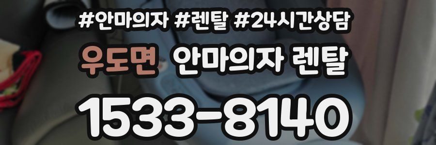 우도면 안마의자 렌탈
