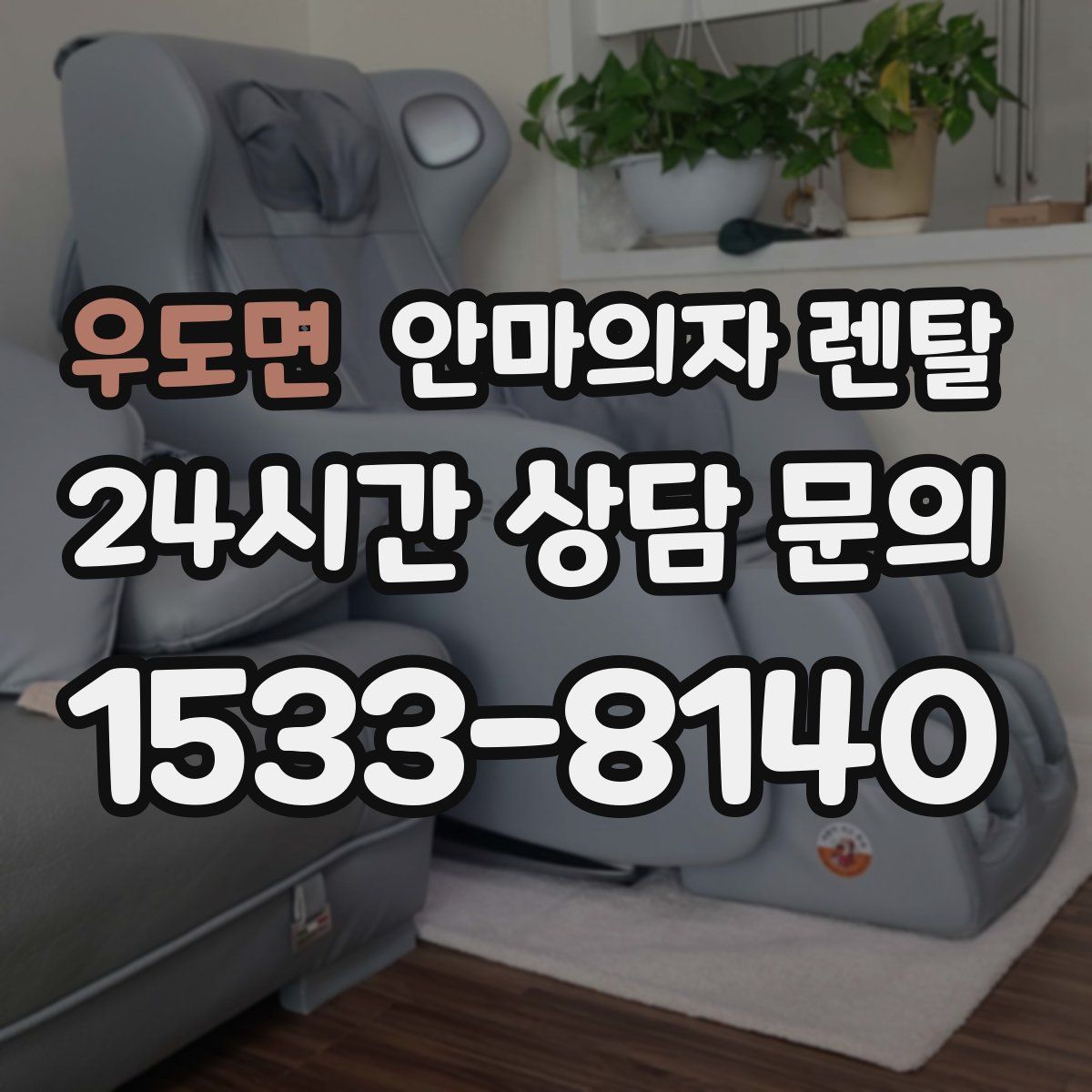 우도면 안마의자 렌탈
