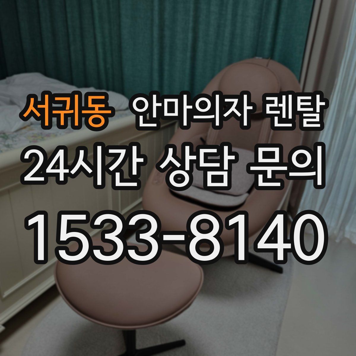서귀동 안마의자 렌탈