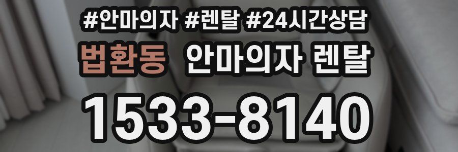 법환동 안마의자 렌탈