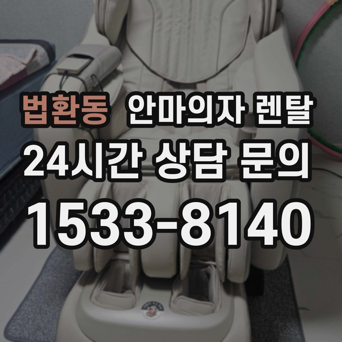 법환동 안마의자 렌탈